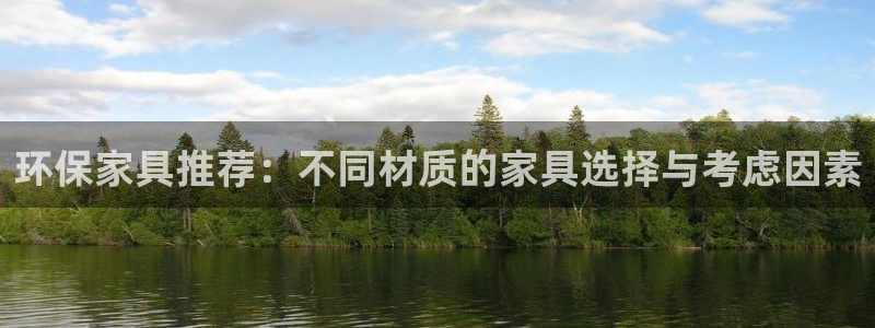 沐鸣2平台服务中心怎么样：环保家具推荐：不同材质的家具选择与