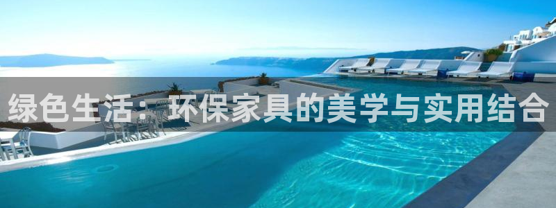 沐鸣2平台代理注册多少钱：绿色生活：环保家具的美学与实用结合