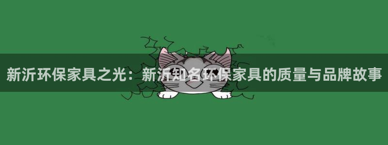 沐鸣2网址官网：新沂环保家具之光：新沂知名环保家具的质量与品