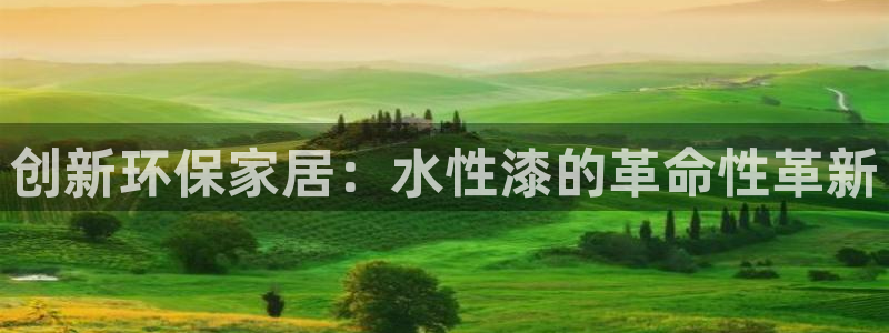 沐鸣2登录网页：创新环保家居：水性漆的革命性革新