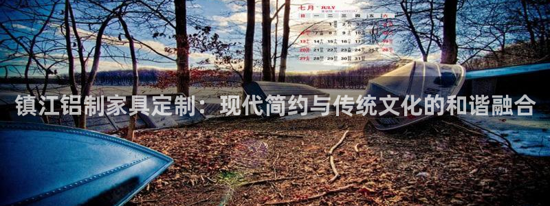 沐鸣2平台分红：镇江铝制家具定制：现代简约与传统文化的和谐融