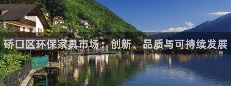 沐鸣2官网注册：硚口区环保家具市场：创新、品质与可持续发展