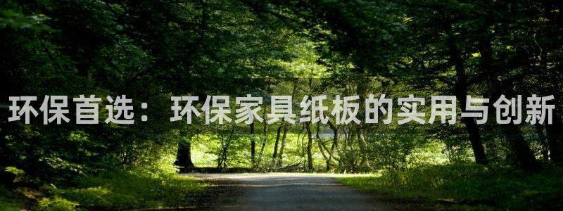 沐鸣2注册代理：环保首选：环保家具纸板的实用与创新