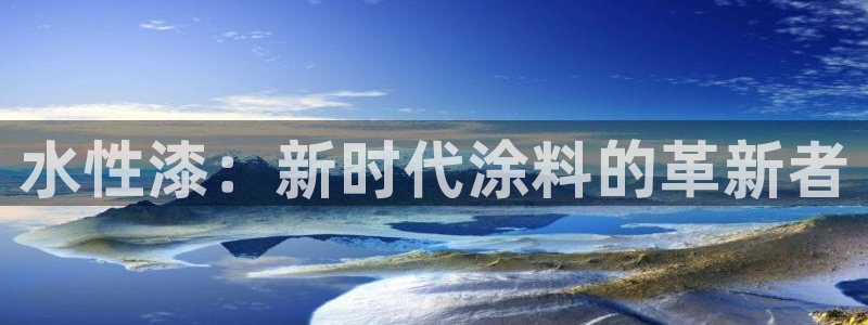 沐鸣2手机登录线路测速：水性漆：新时代涂料的革新者