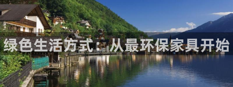 沐鸣2平台线路测速：绿色生活方式：从最环保家具开始